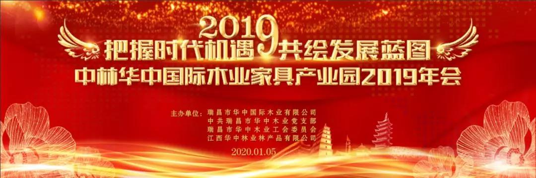 中林华中木业举办2019公司年会暨表彰大会