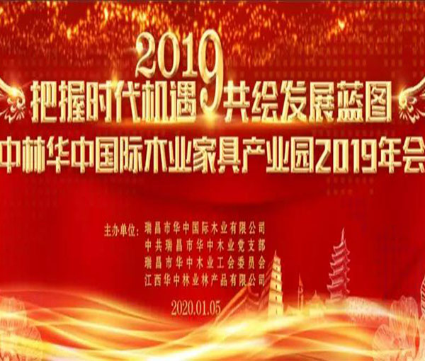 中林华中木业举办2019公司年会暨表彰大会